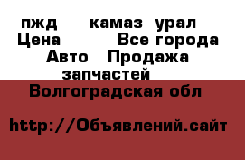 пжд 30 (камаз, урал) › Цена ­ 100 - Все города Авто » Продажа запчастей   . Волгоградская обл.